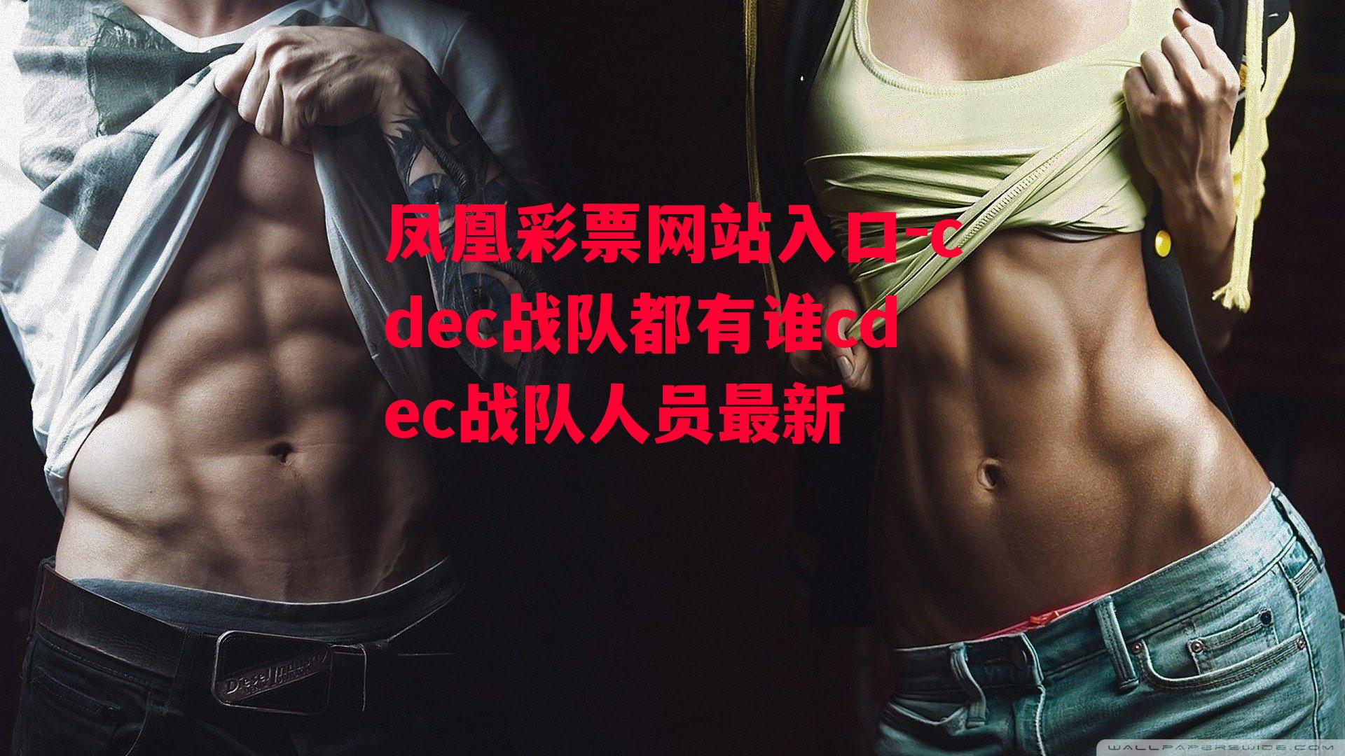 cdec战队都有谁cdec战队人员最新