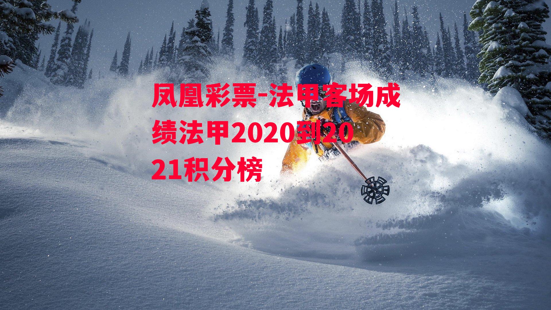 凤凰彩票-法甲客场成绩法甲2020到2021积分榜